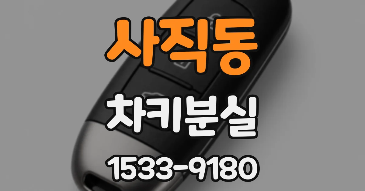 사직동 차키분실
