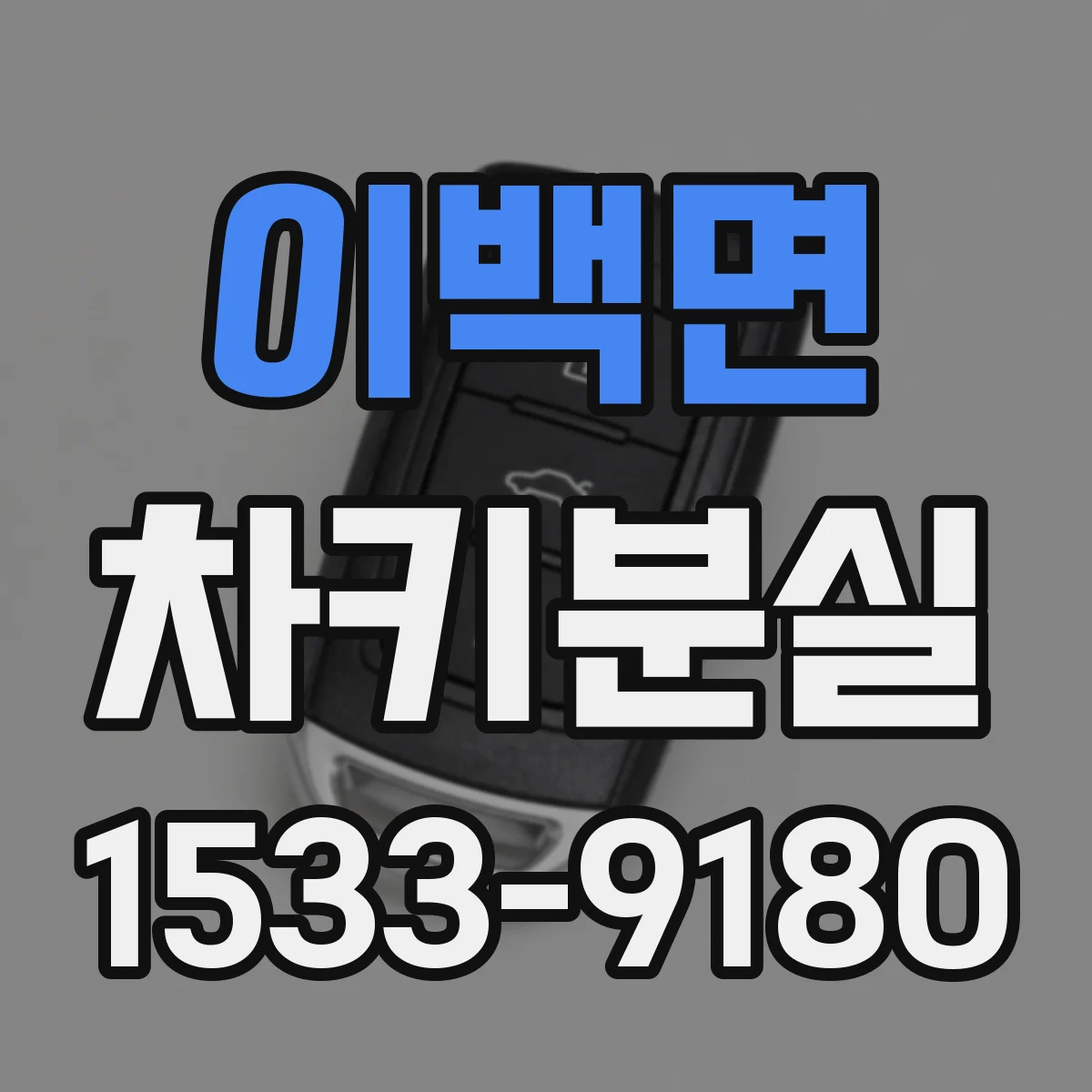 이백면 차키분실