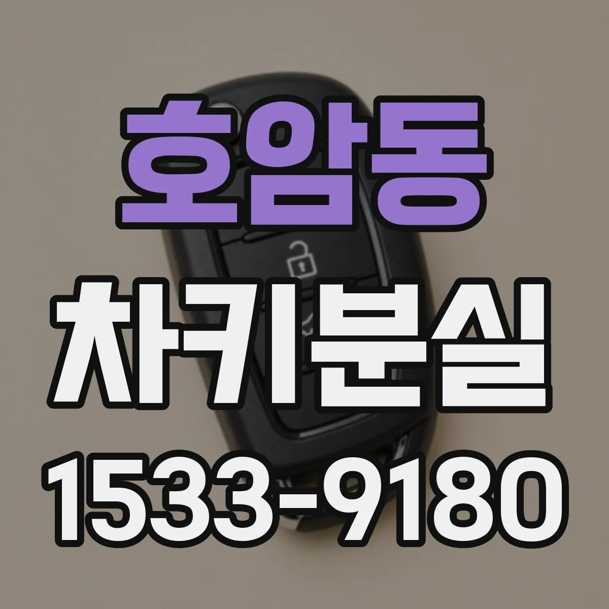 호암동 차키분실