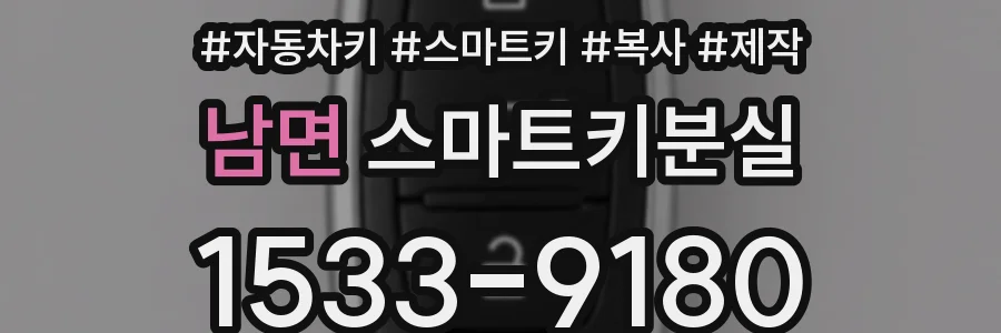 남면 스마트키분실