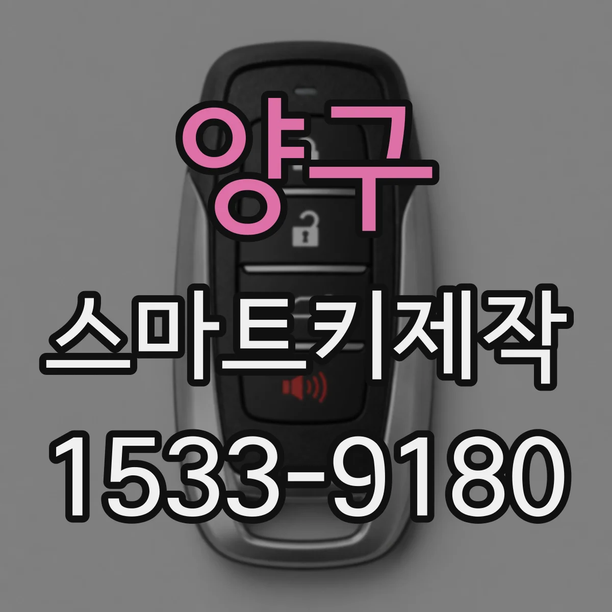 양구 스마트키제작 지하주차장 거리 테스트로 오작동 원인 찾기