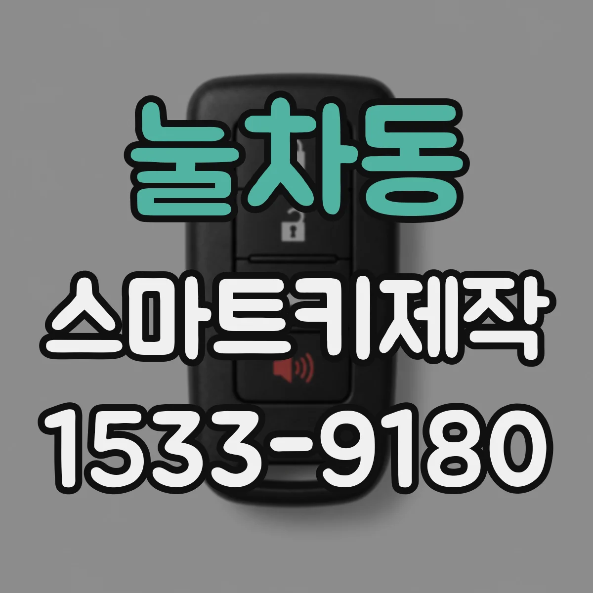 눌차동 스마트키제작