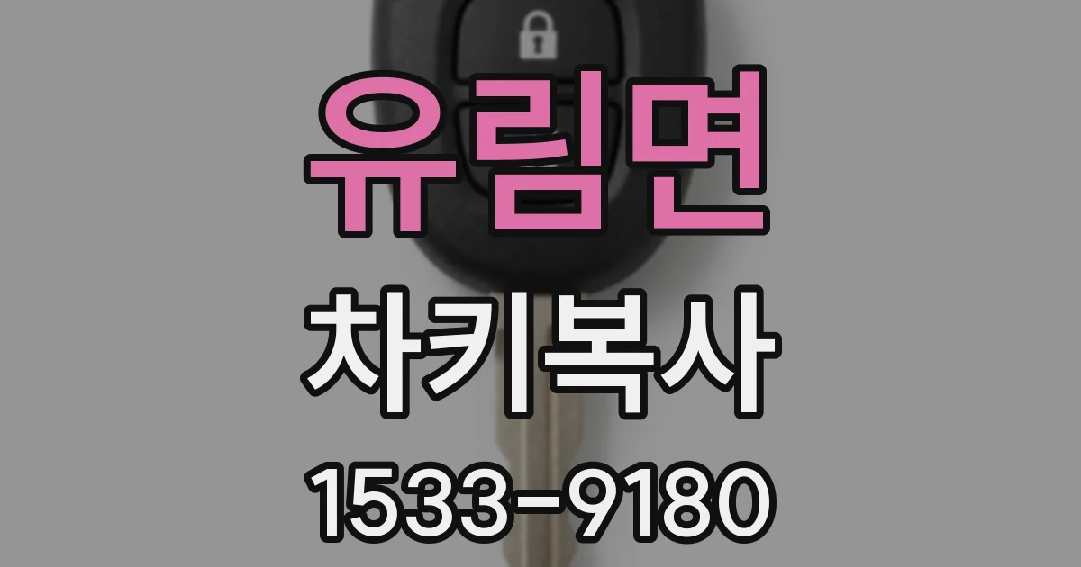 유림면 차키복사