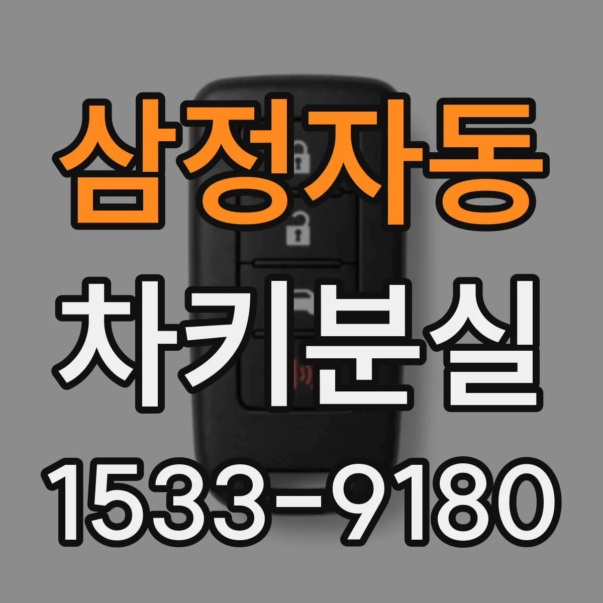 삼정자동 차키분실