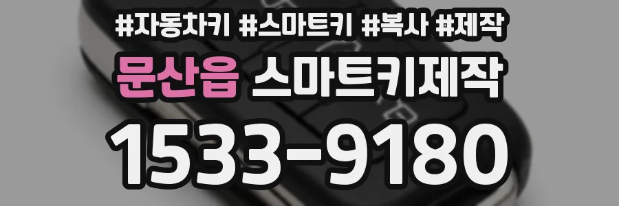 문산읍 스마트키제작
