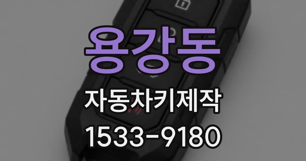 용강동 자동차키제작