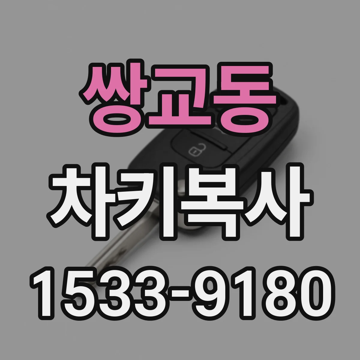 쌍교동 차키복사