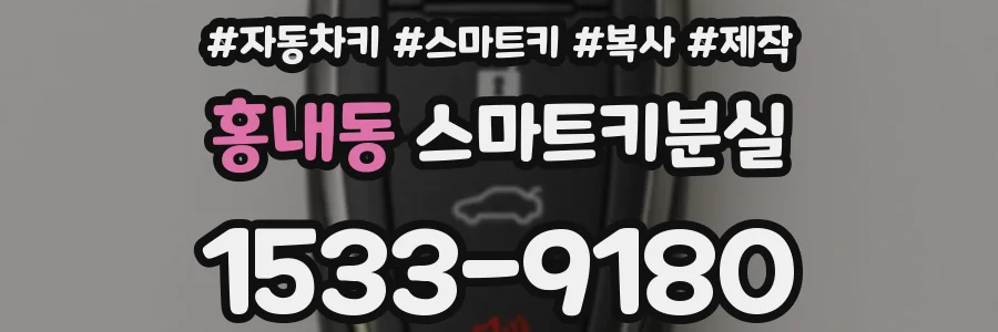 홍내동 스마트키분실