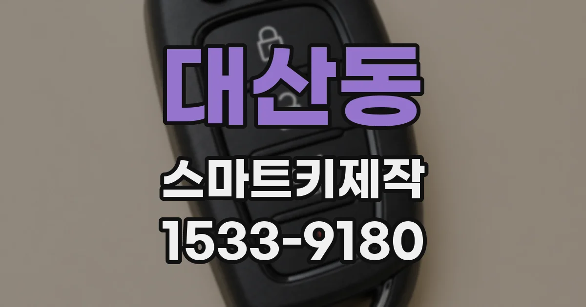 대산동 스마트키제작