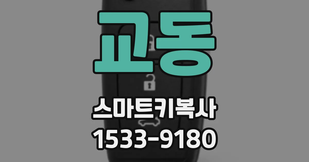 교동 스마트키복사