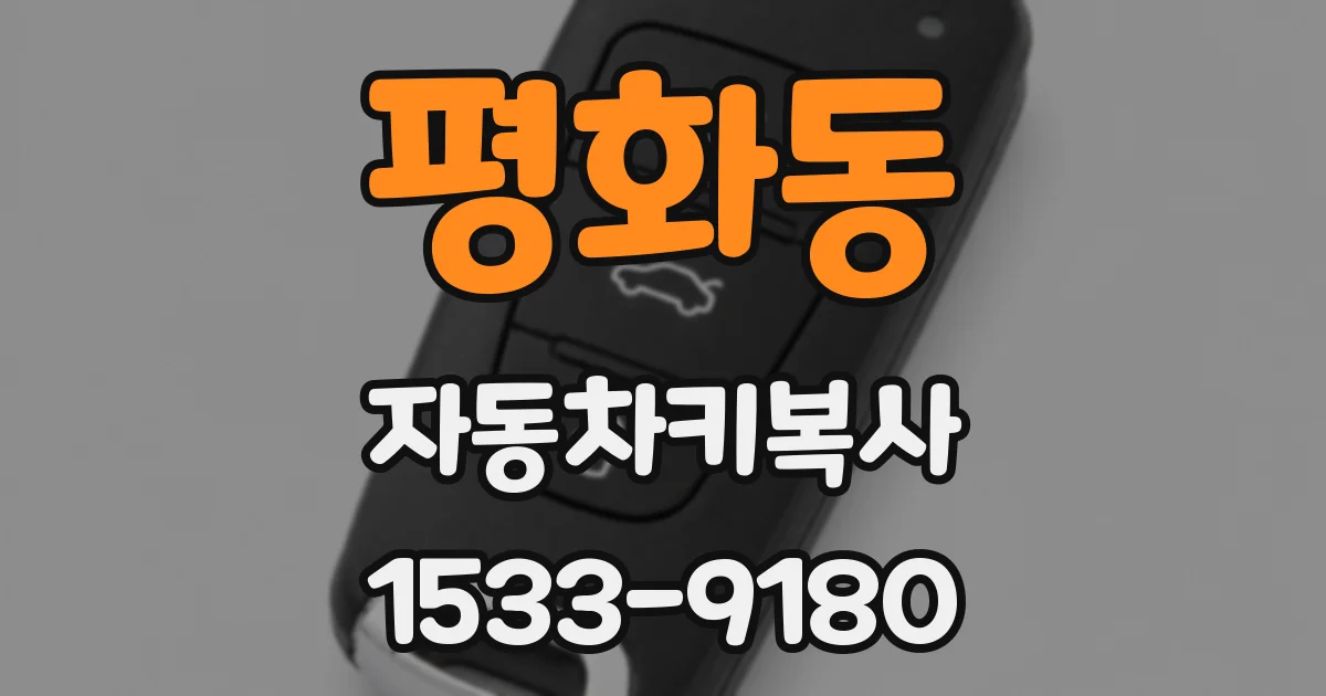 평화동 자동차키복사