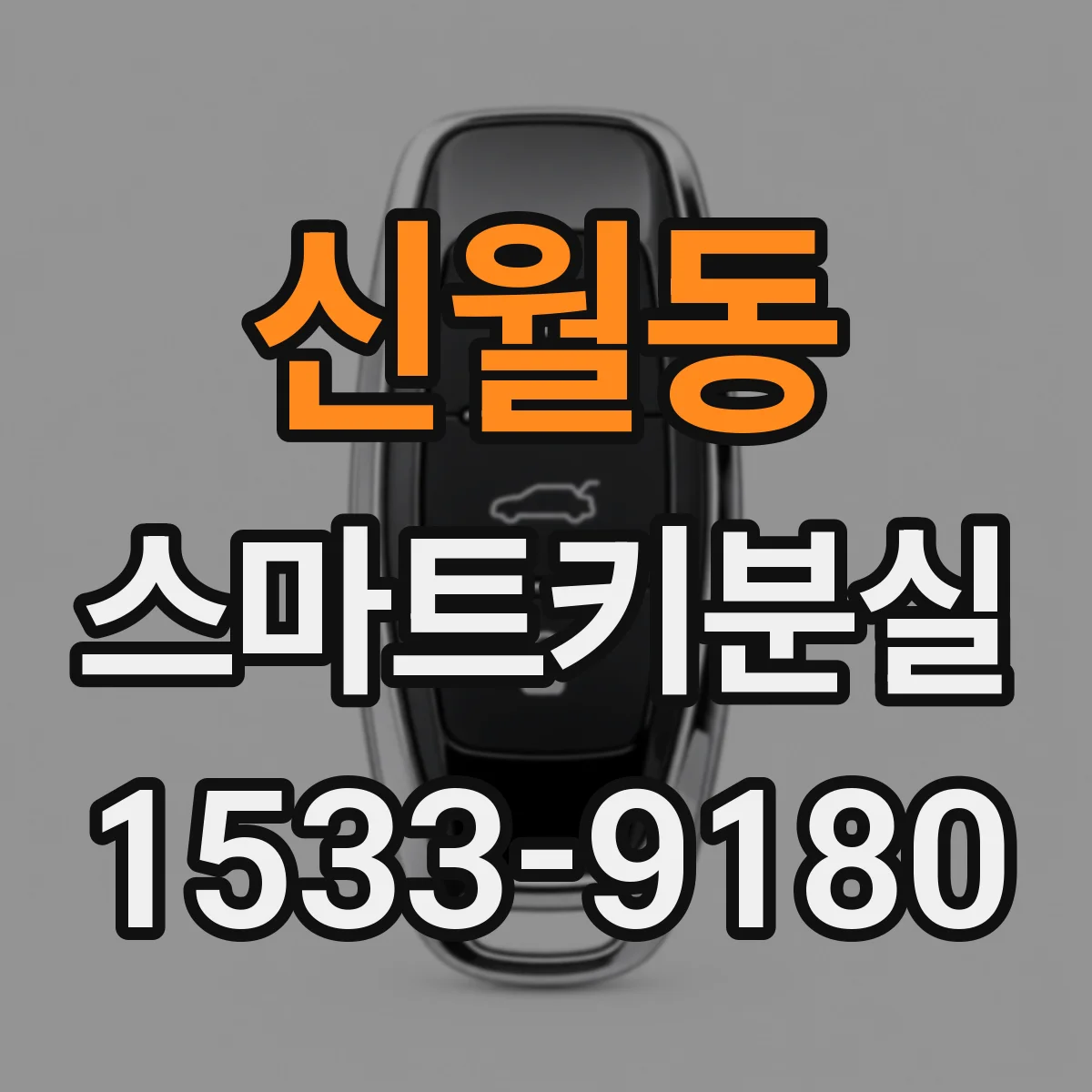 신월동 스마트키분실