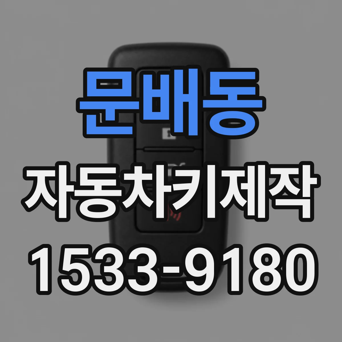 문배동 자동차키제작