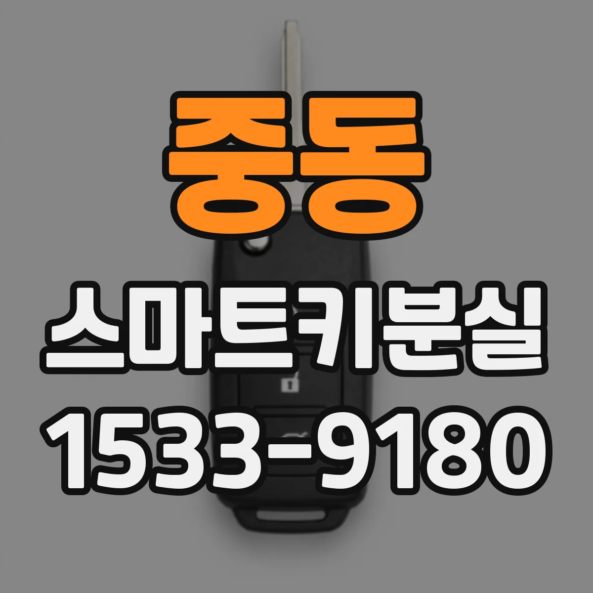 중동 스마트키분실