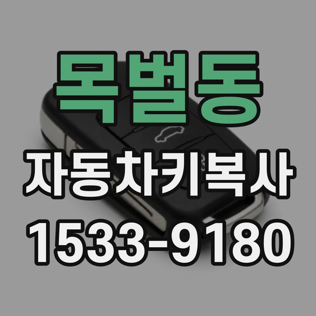 목벌동 자동차키복사