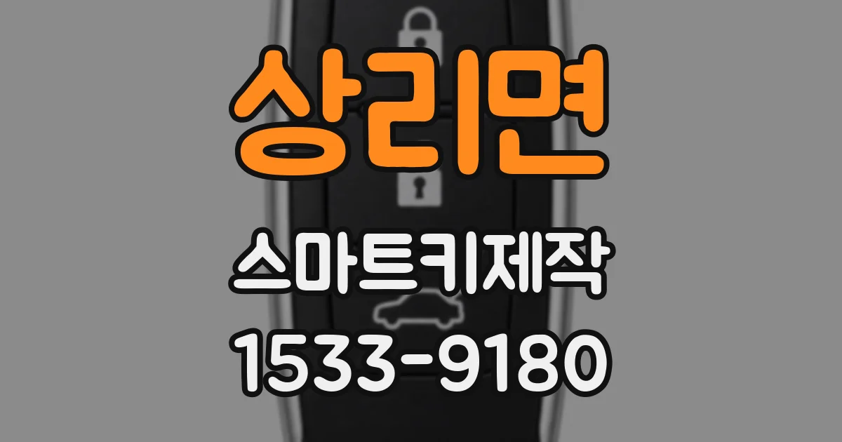 상리면 스마트키제작