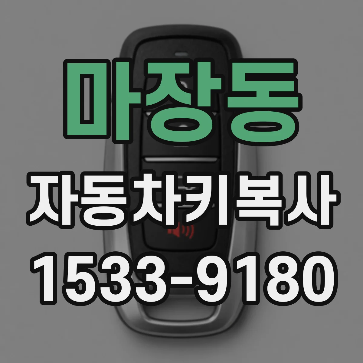 마장동 자동차키복사