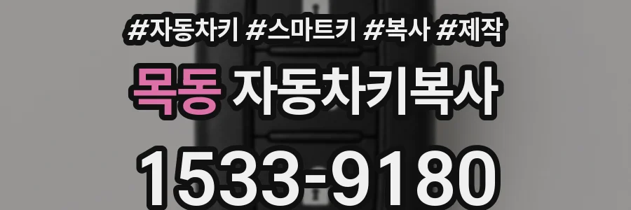 목동 자동차키복사
