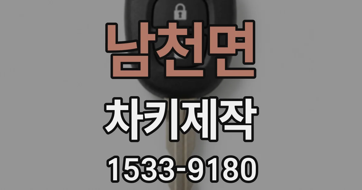 남천면 차키제작