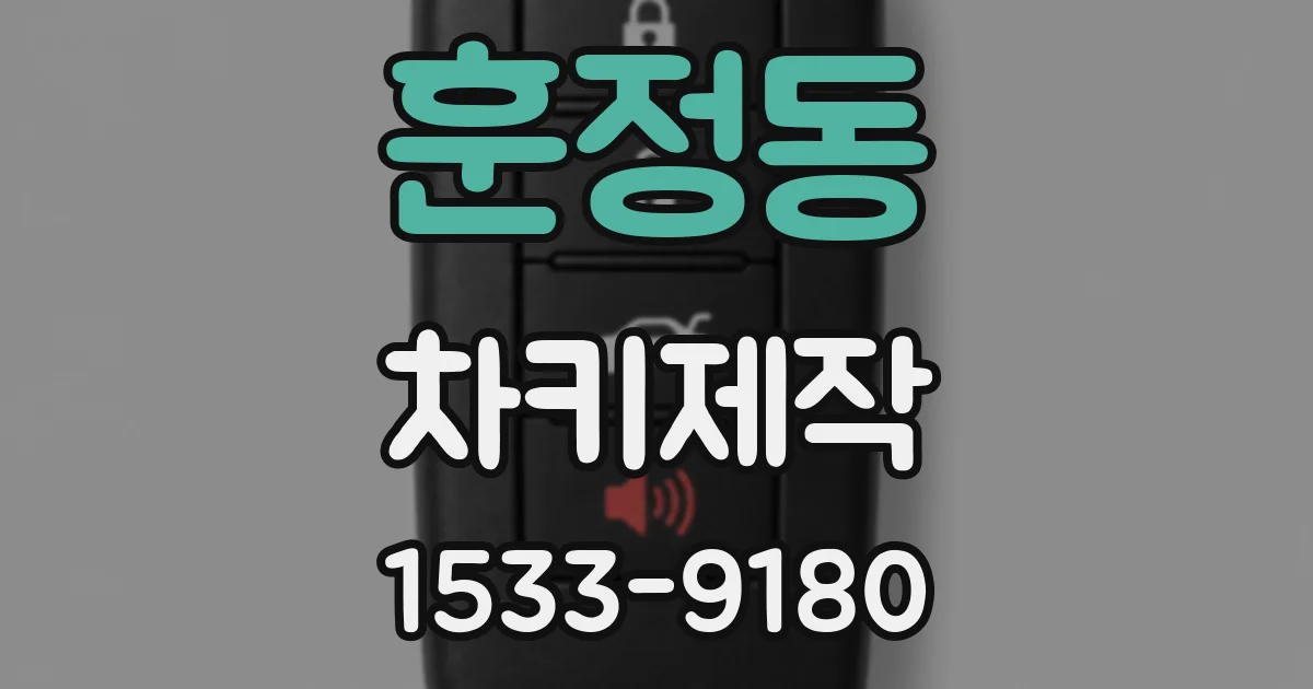훈정동 차키제작