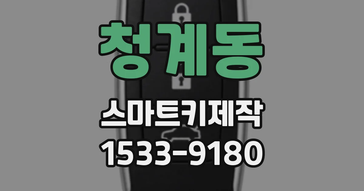 청계동 스마트키제작