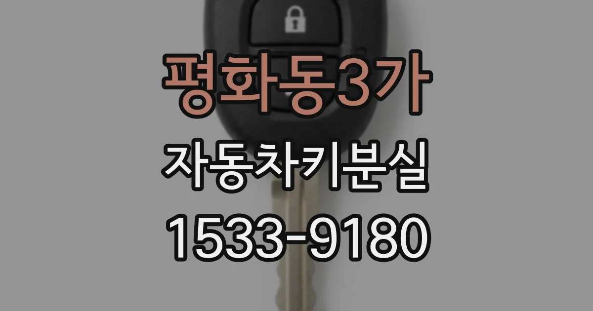평화동3가 자동차키분실
