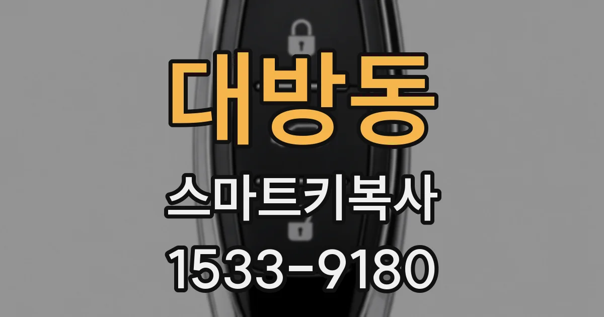 대방동 스마트키복사