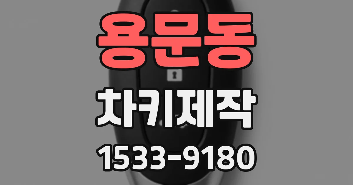 용문동 차키제작