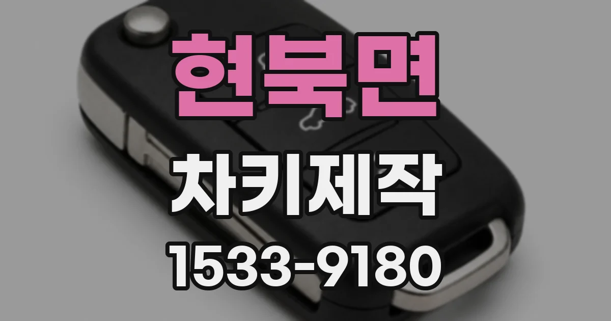 현북면 차키제작