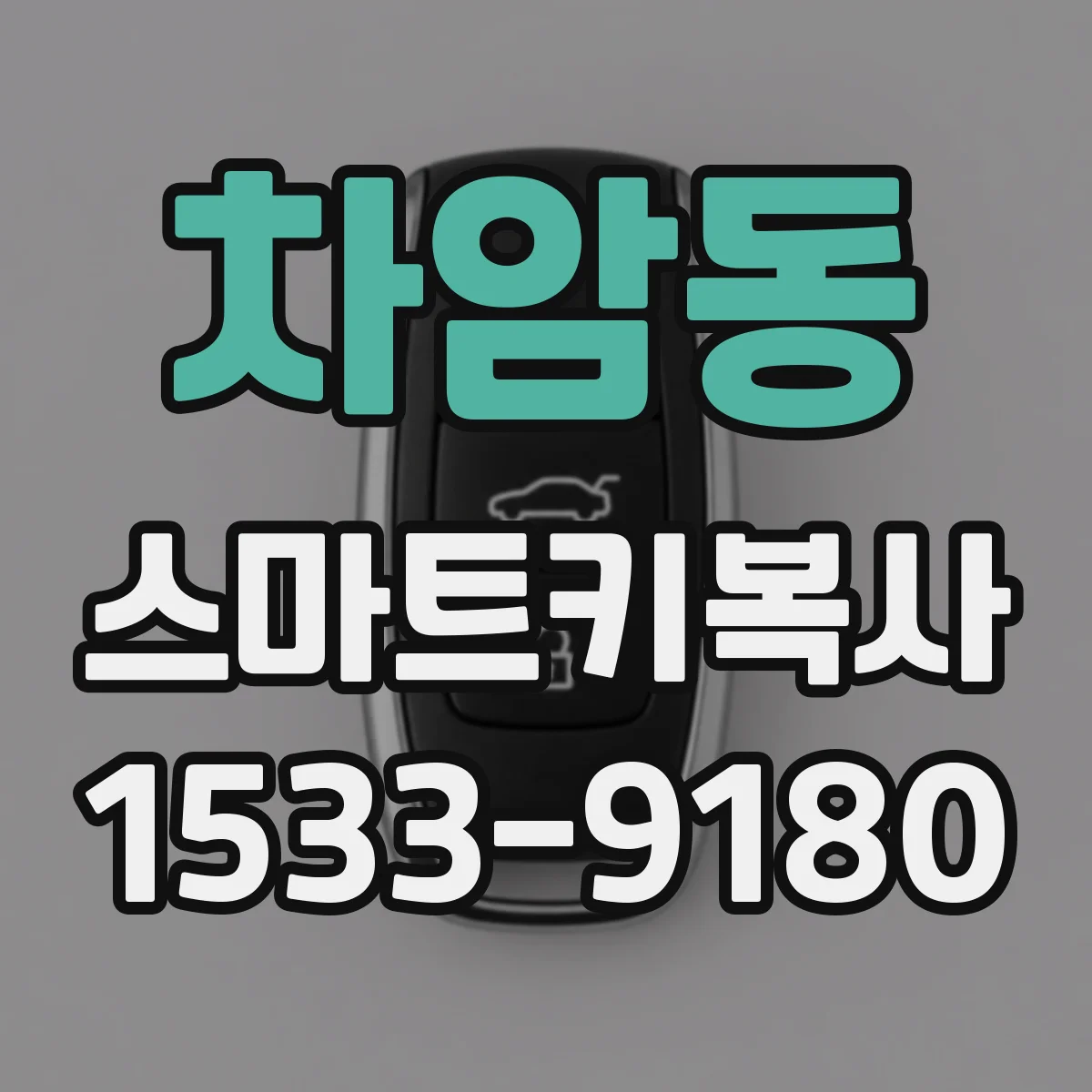 차암동 스마트키복사