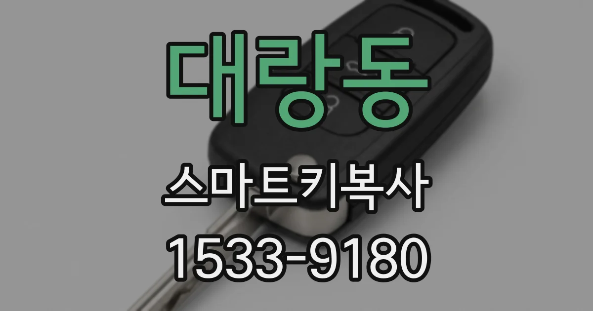 대랑동 스마트키복사