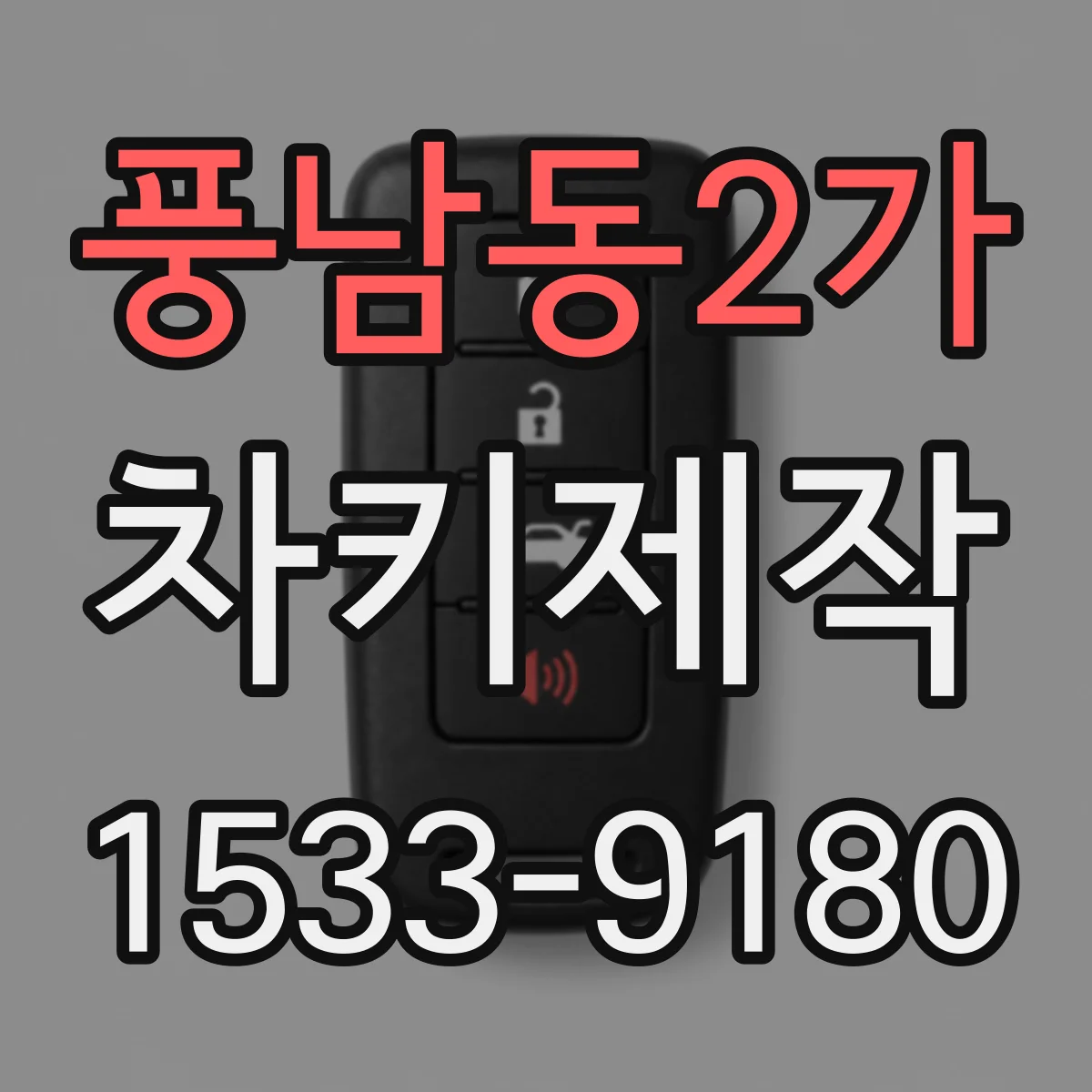 풍남동2가 차키제작