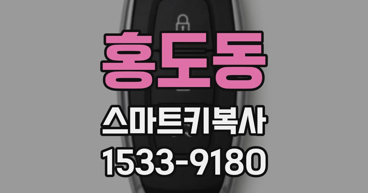 홍도동 스마트키복사