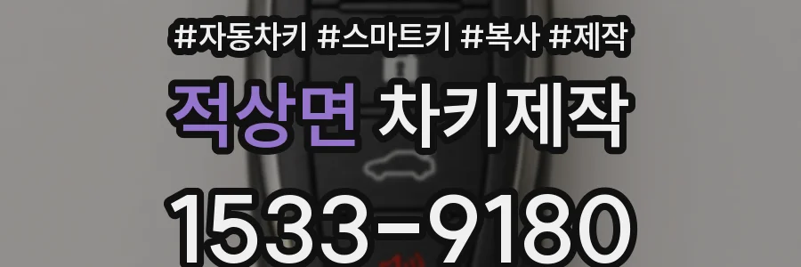 적상면 차키제작