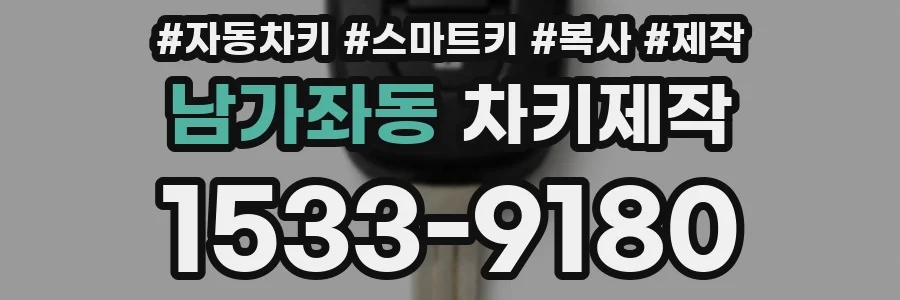 남가좌동 차키제작