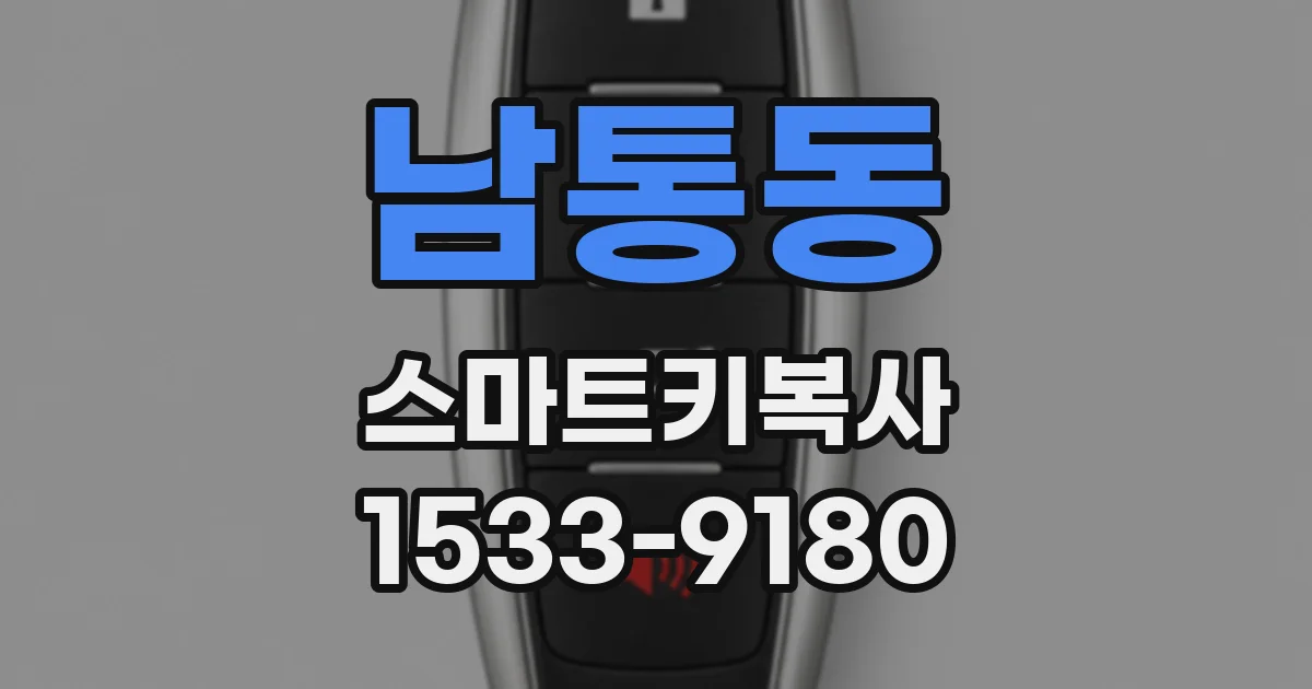 남통동 스마트키복사