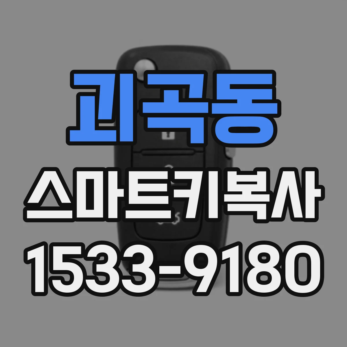 괴곡동 스마트키복사