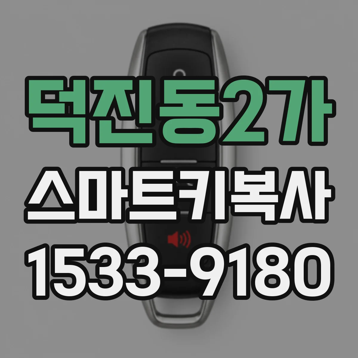 덕진동2가 스마트키복사