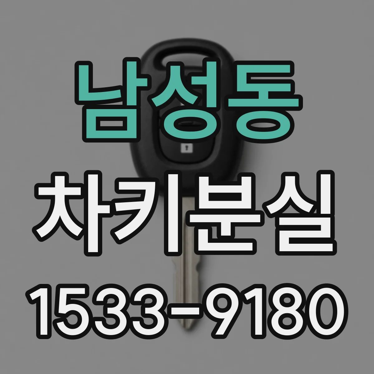 남성동 차키분실