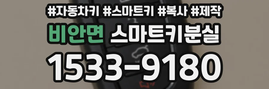 비안면 스마트키분실