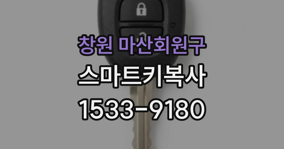 창원 마산회원구 스마트키복사