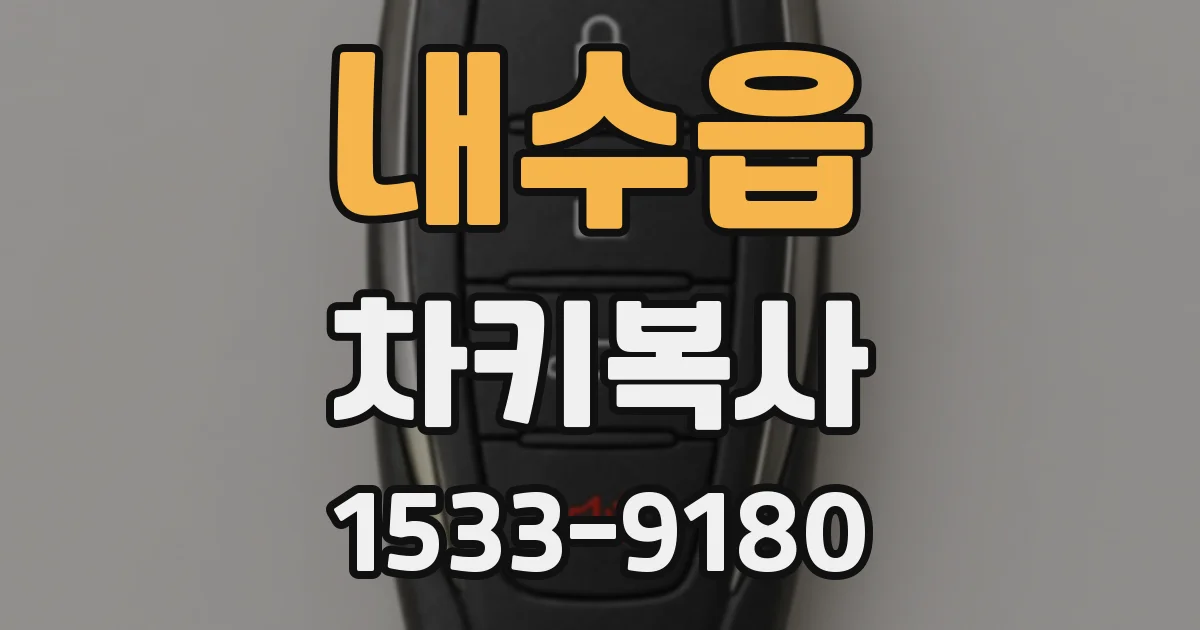 내수읍 차키복사