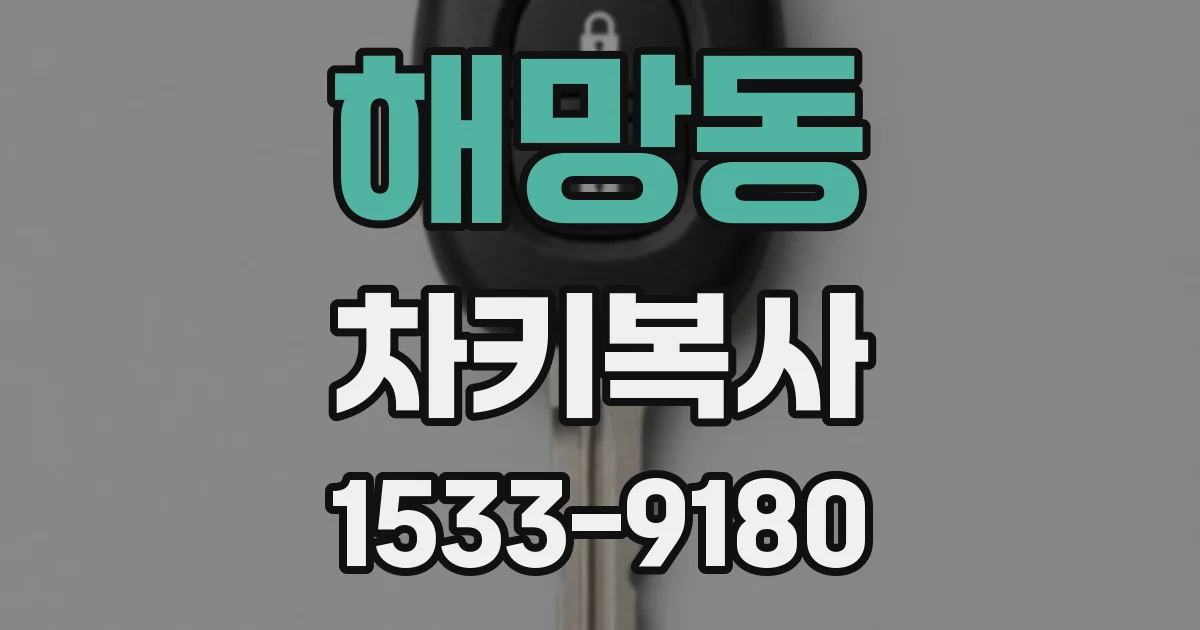해망동 차키복사