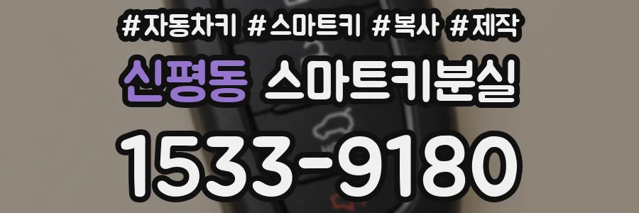 신평동 스마트키분실