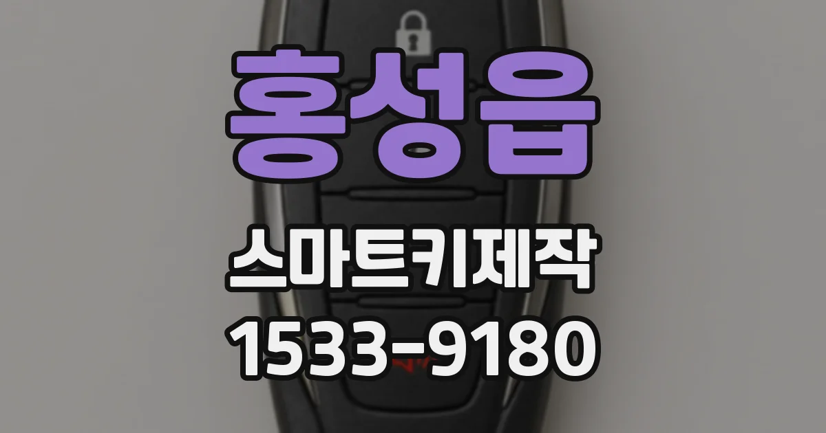 홍성읍 스마트키제작