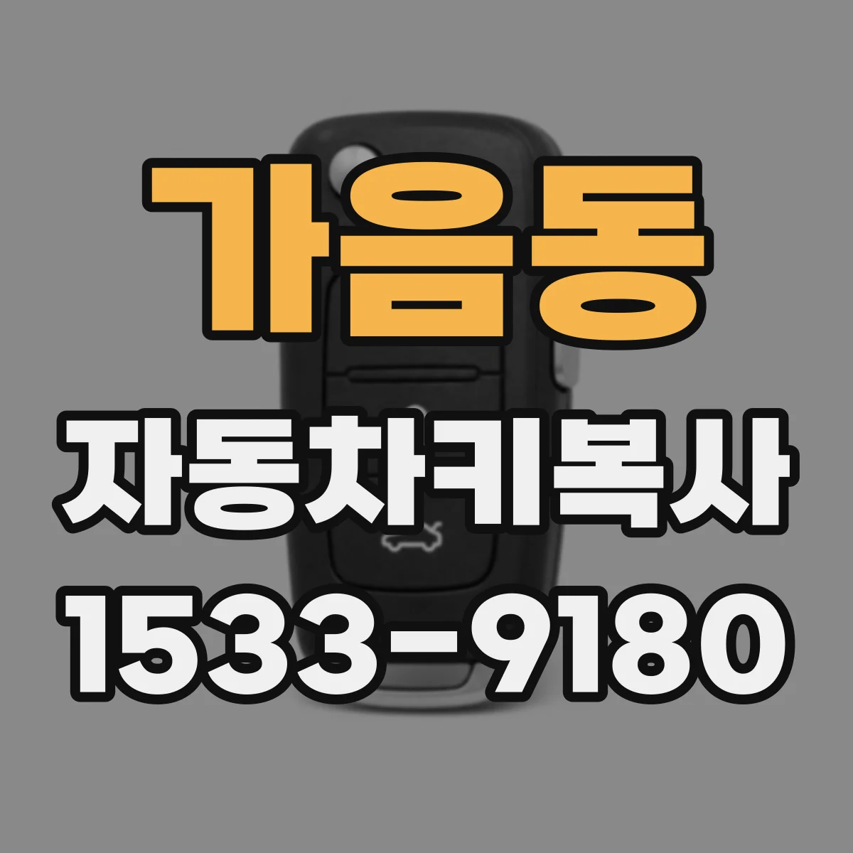가음동 자동차키복사