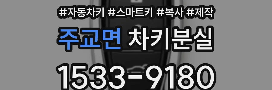 주교면 차키분실