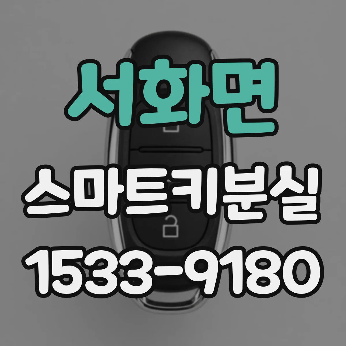 서화면 스마트키분실