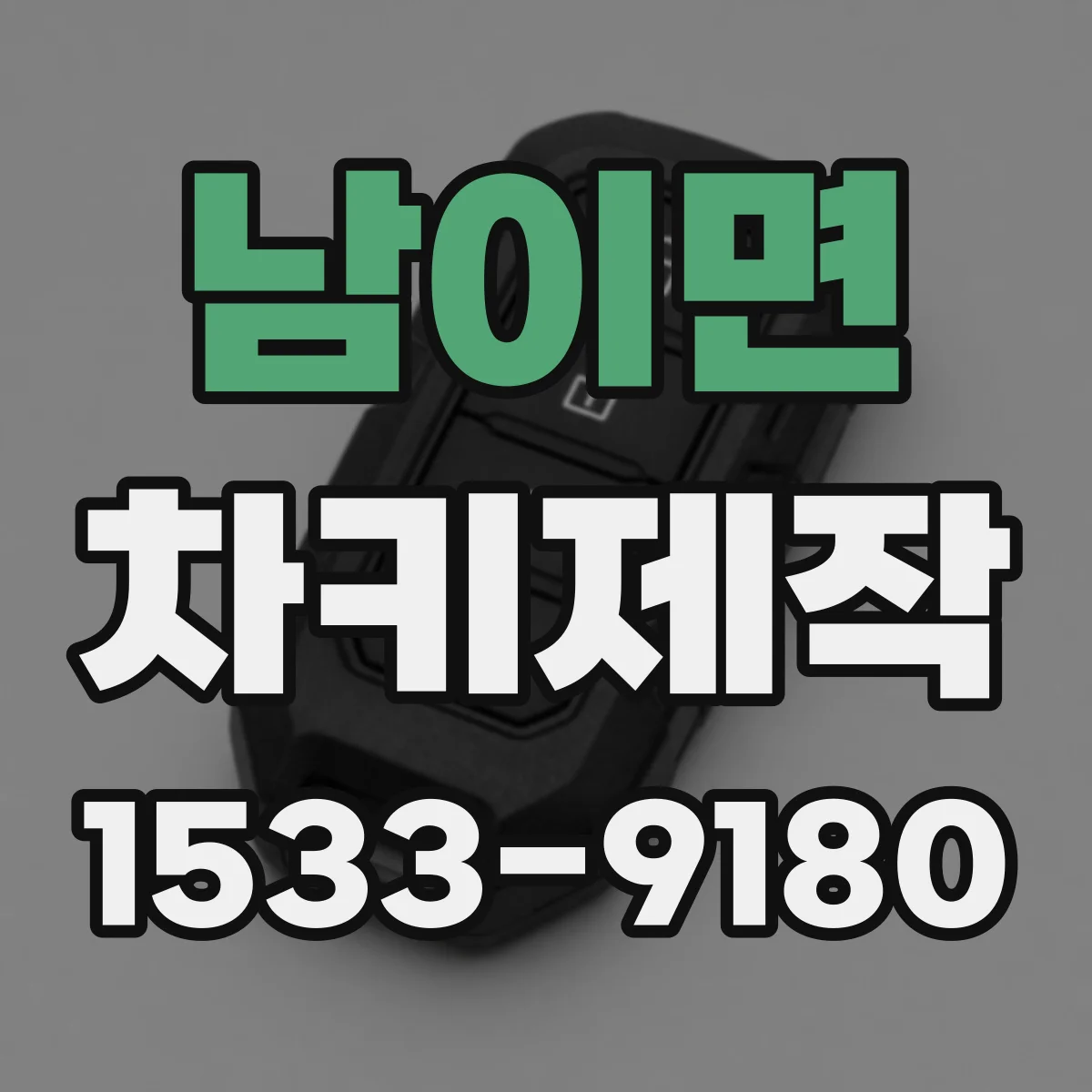 남이면 차키제작