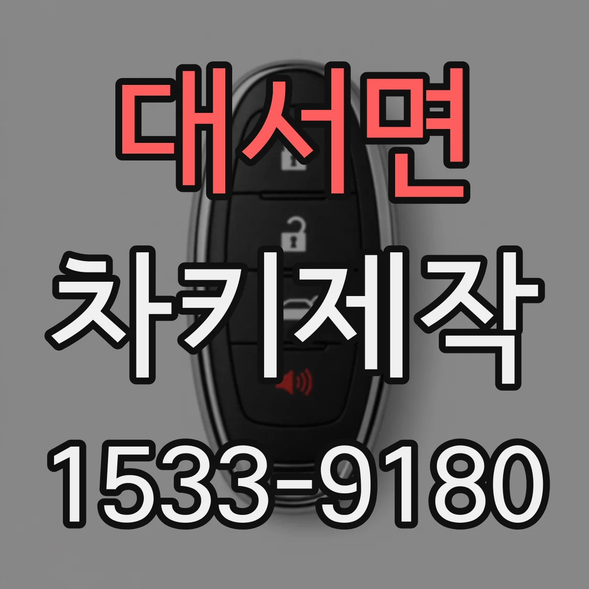 대서면 차키제작